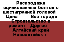 Распродажа оцинкованных болтов с шестигранной головой. › Цена ­ 70 - Все города Строительство и ремонт » Другое   . Алтайский край,Новоалтайск г.